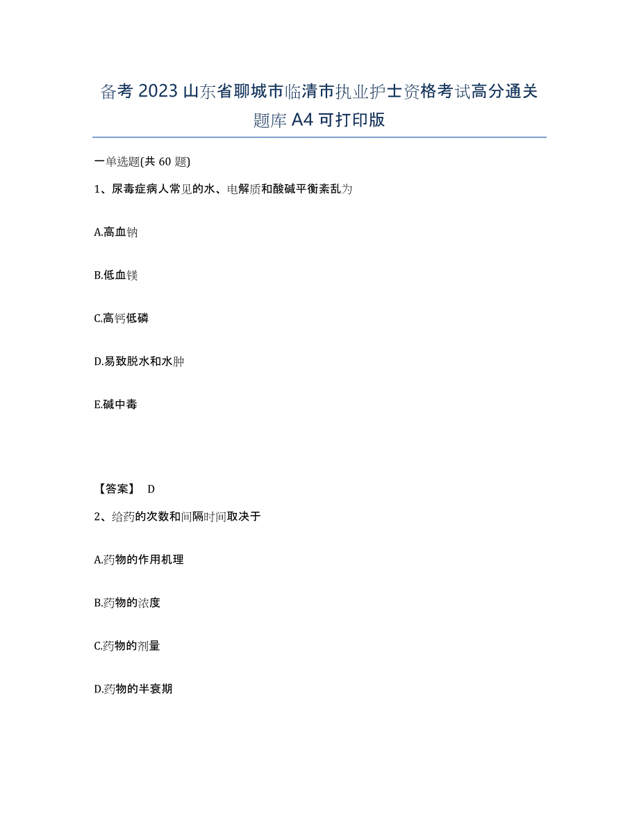 备考2023山东省聊城市临清市执业护士资格考试高分通关题库A4可打印版_第1页