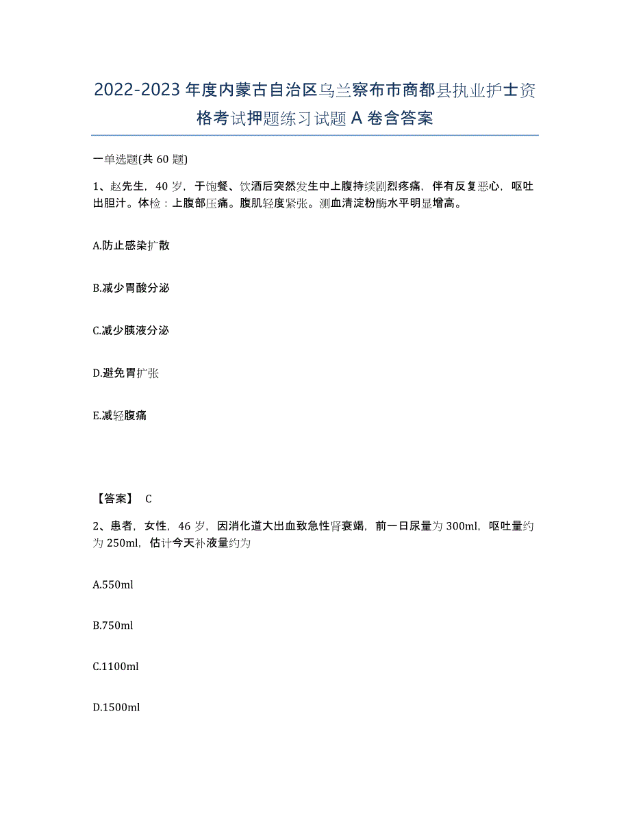 2022-2023年度内蒙古自治区乌兰察布市商都县执业护士资格考试押题练习试题A卷含答案_第1页