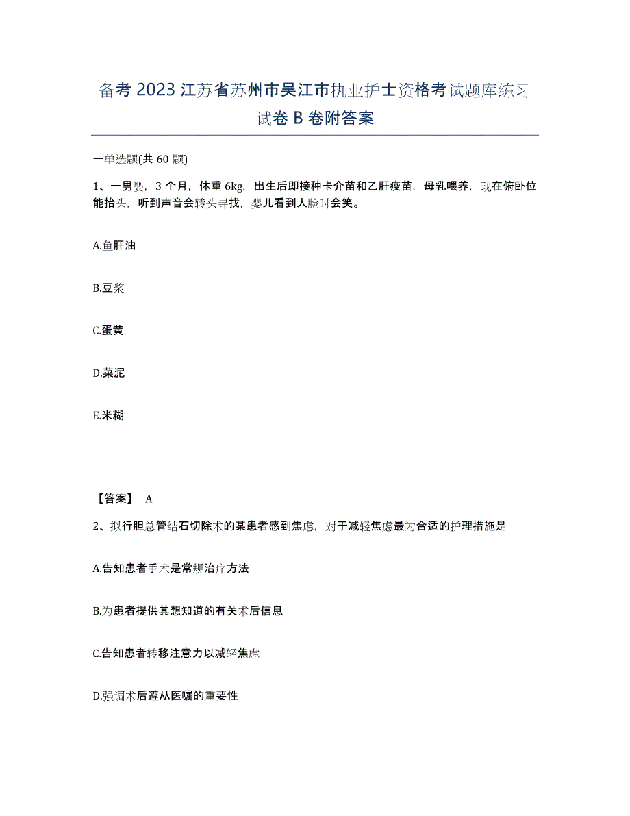 备考2023江苏省苏州市吴江市执业护士资格考试题库练习试卷B卷附答案_第1页