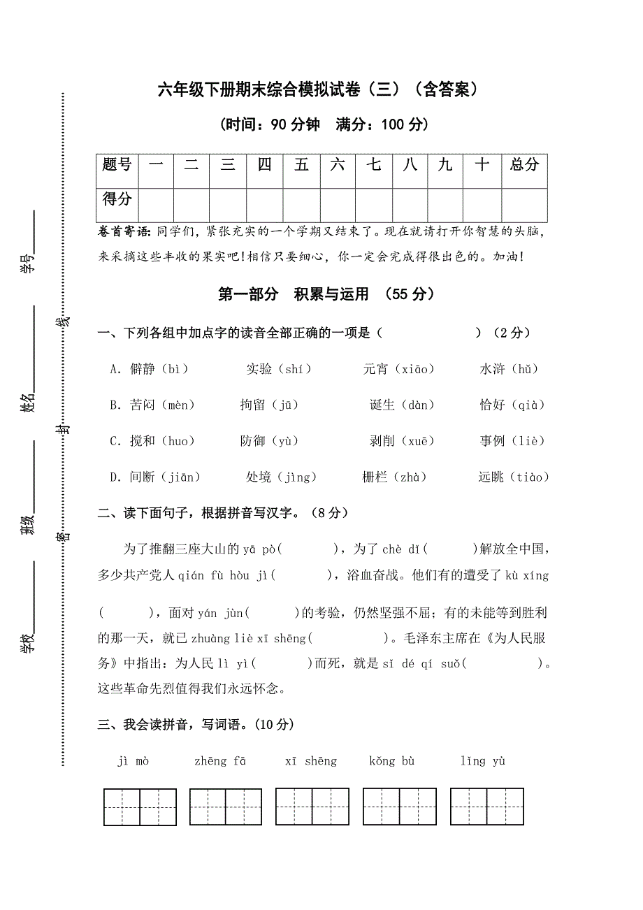 人教部编版语文六年级下册期末综合模拟试卷（三）（含答案）_第1页