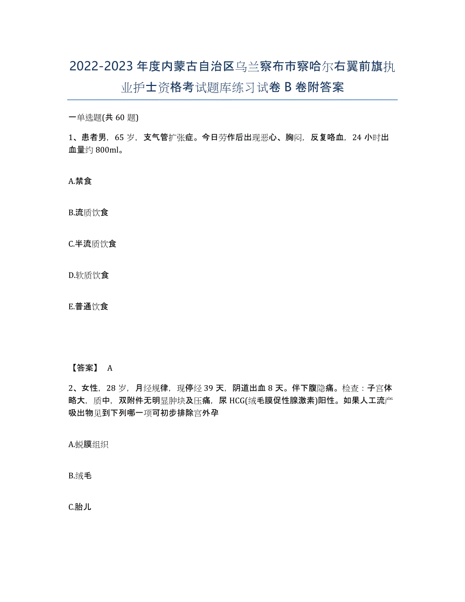 2022-2023年度内蒙古自治区乌兰察布市察哈尔右翼前旗执业护士资格考试题库练习试卷B卷附答案_第1页