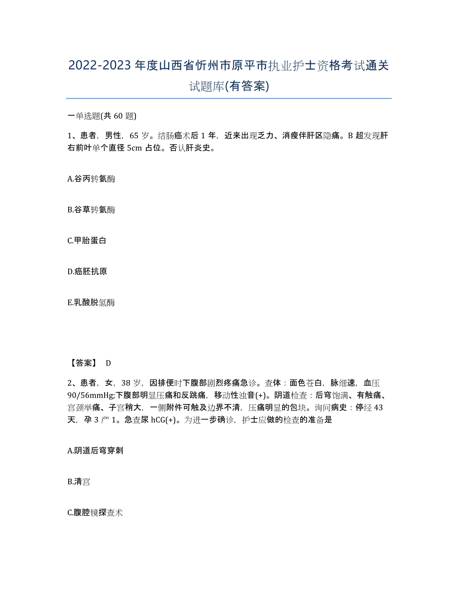 2022-2023年度山西省忻州市原平市执业护士资格考试通关试题库(有答案)_第1页