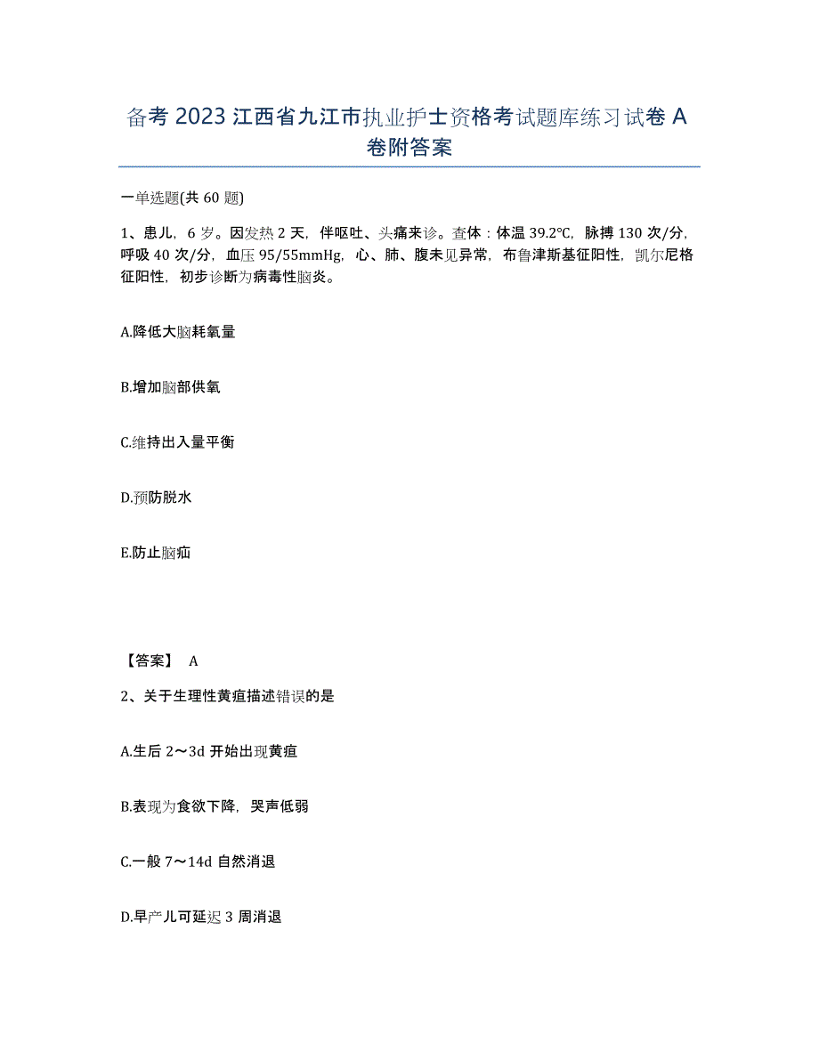 备考2023江西省九江市执业护士资格考试题库练习试卷A卷附答案_第1页