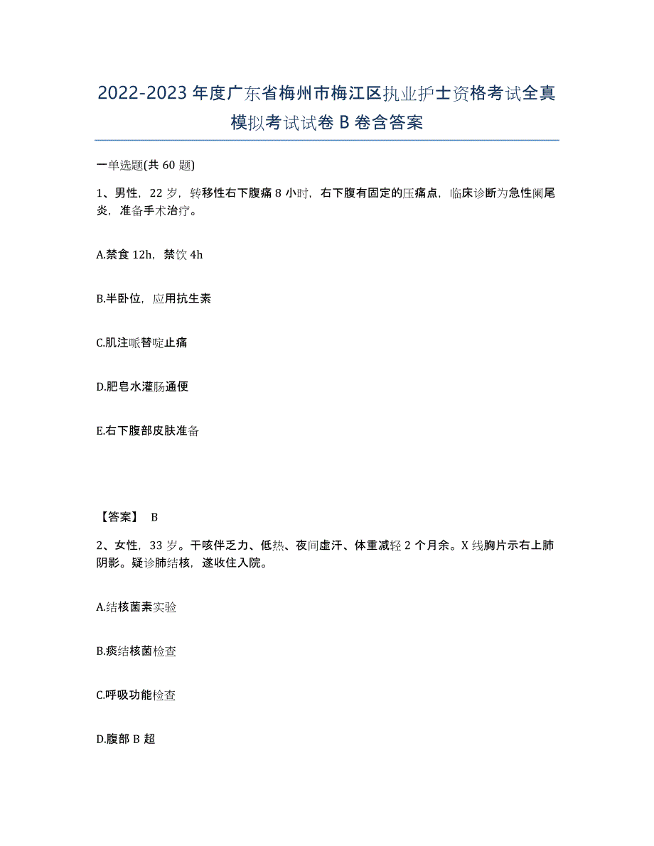 2022-2023年度广东省梅州市梅江区执业护士资格考试全真模拟考试试卷B卷含答案_第1页
