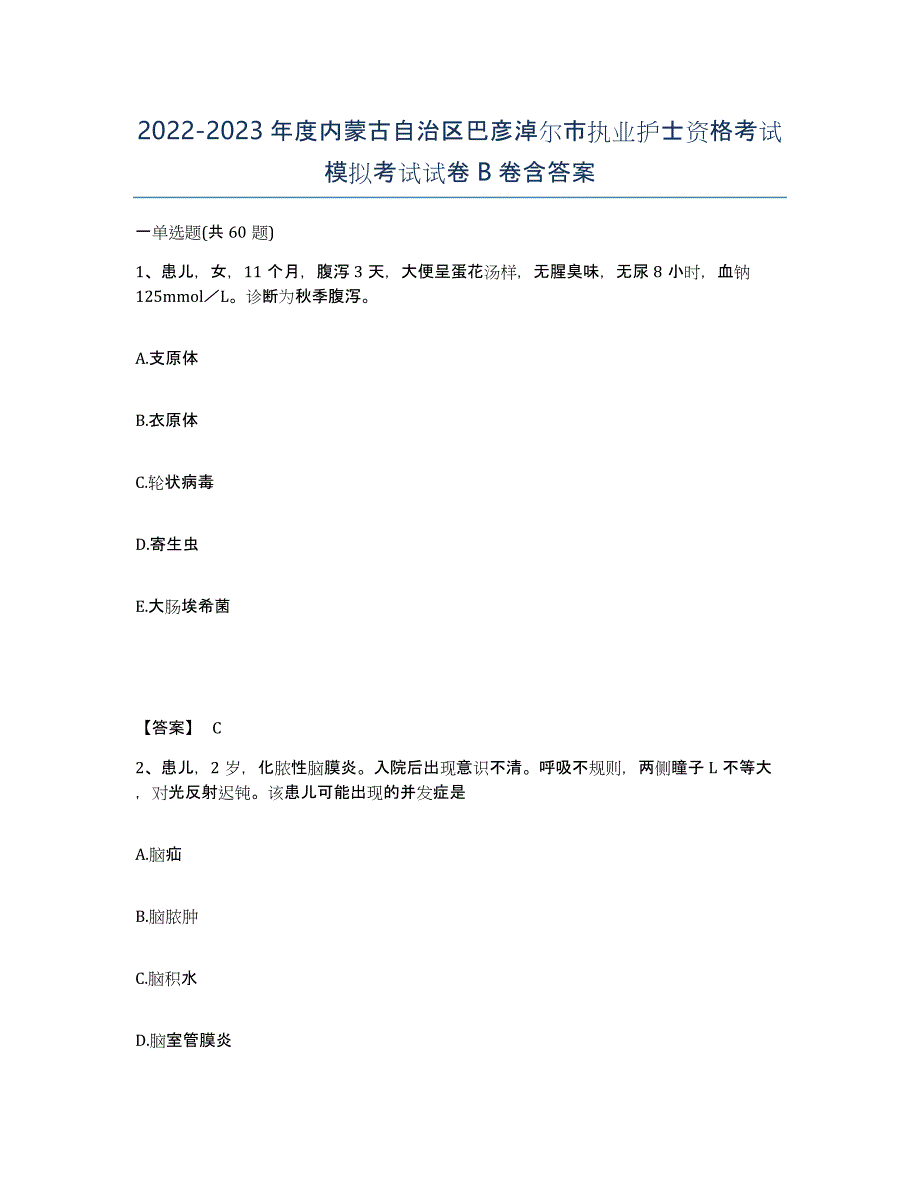 2022-2023年度内蒙古自治区巴彦淖尔市执业护士资格考试模拟考试试卷B卷含答案_第1页