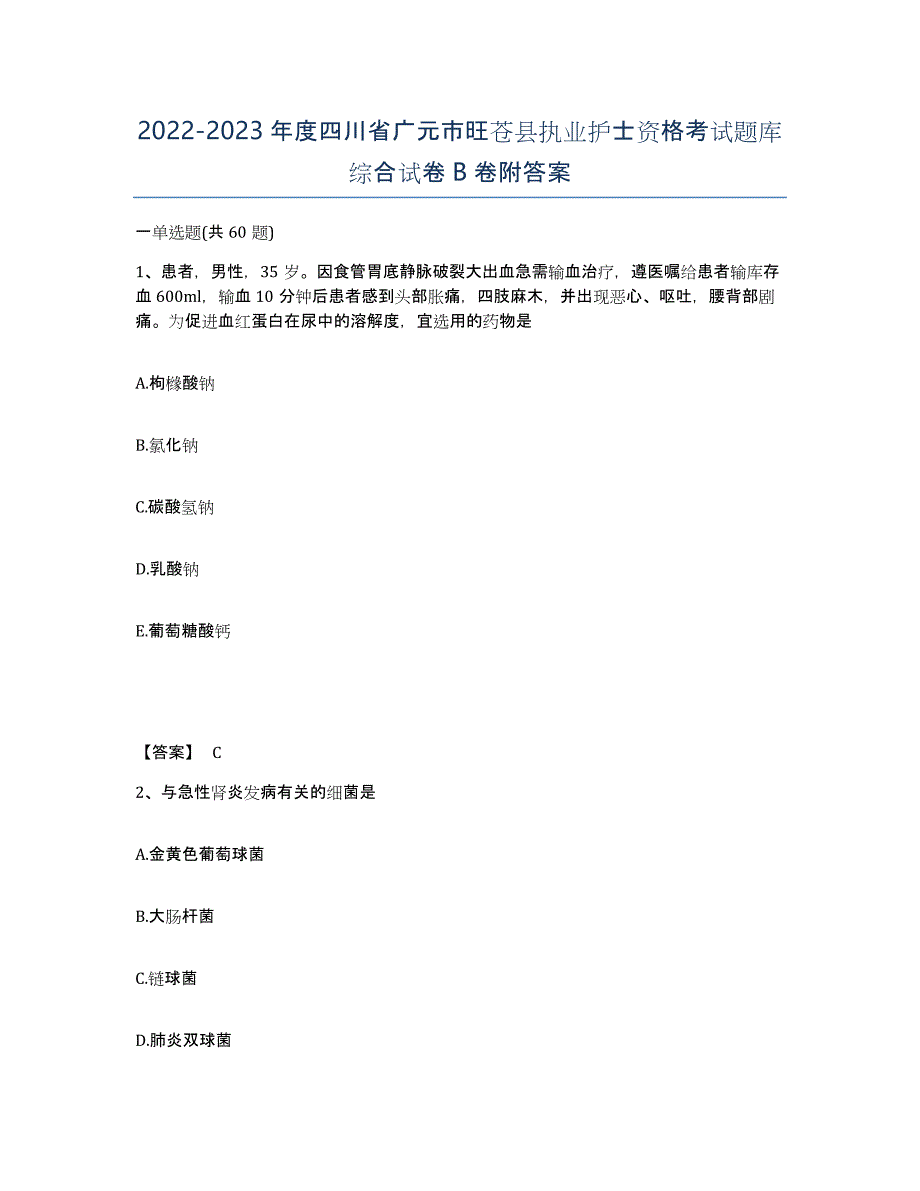 2022-2023年度四川省广元市旺苍县执业护士资格考试题库综合试卷B卷附答案_第1页