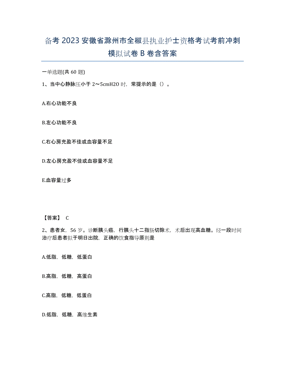 备考2023安徽省滁州市全椒县执业护士资格考试考前冲刺模拟试卷B卷含答案_第1页