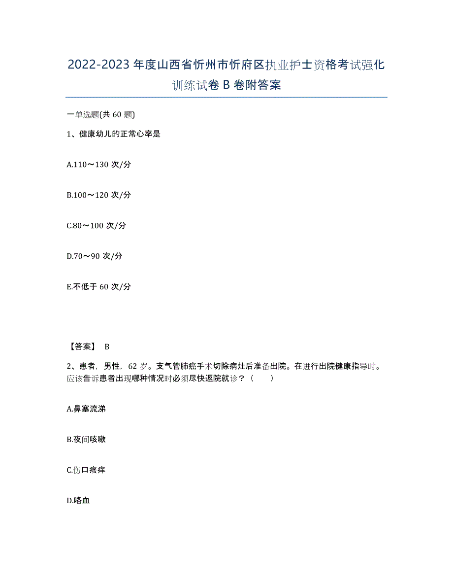 2022-2023年度山西省忻州市忻府区执业护士资格考试强化训练试卷B卷附答案_第1页