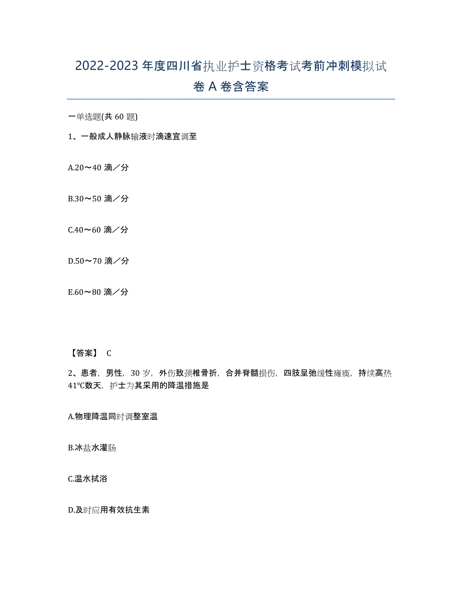 2022-2023年度四川省执业护士资格考试考前冲刺模拟试卷A卷含答案_第1页