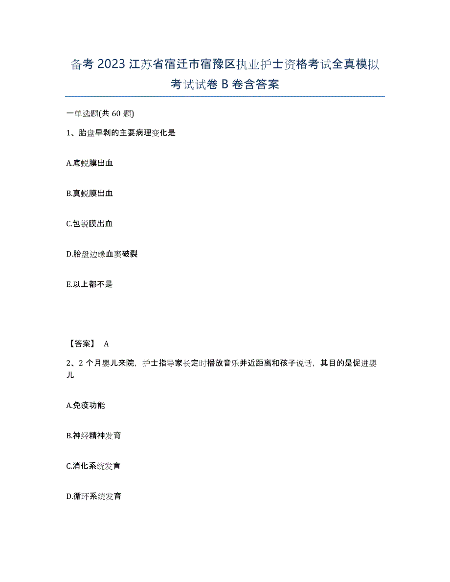 备考2023江苏省宿迁市宿豫区执业护士资格考试全真模拟考试试卷B卷含答案_第1页