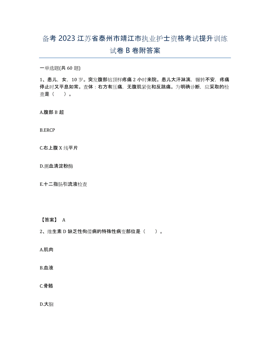 备考2023江苏省泰州市靖江市执业护士资格考试提升训练试卷B卷附答案_第1页