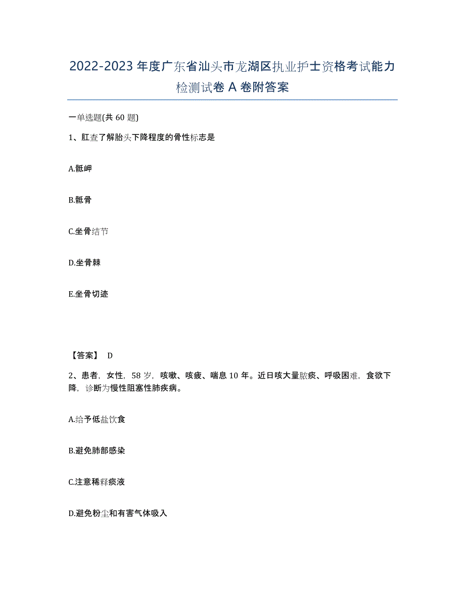 2022-2023年度广东省汕头市龙湖区执业护士资格考试能力检测试卷A卷附答案_第1页