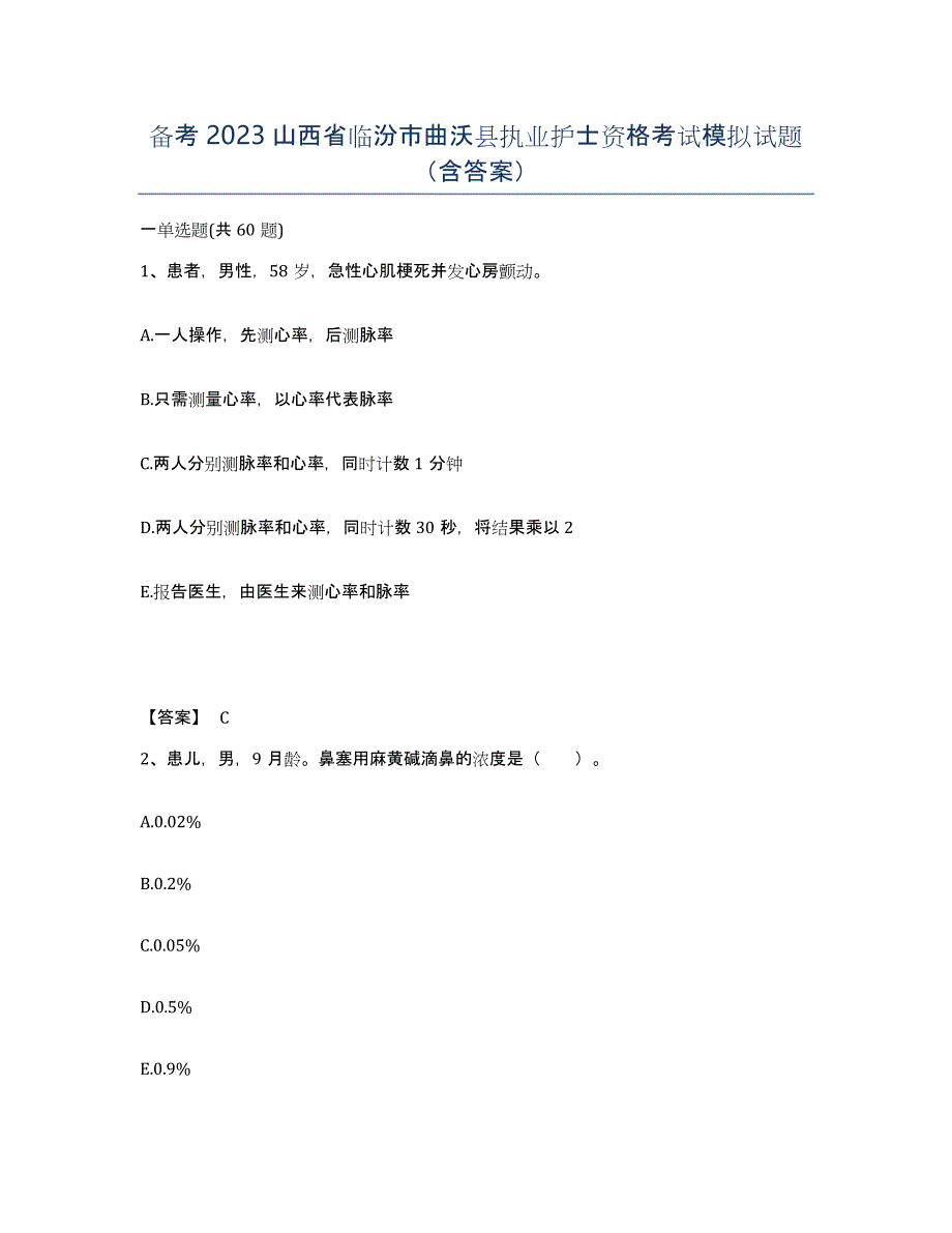 备考2023山西省临汾市曲沃县执业护士资格考试模拟试题（含答案）_第1页