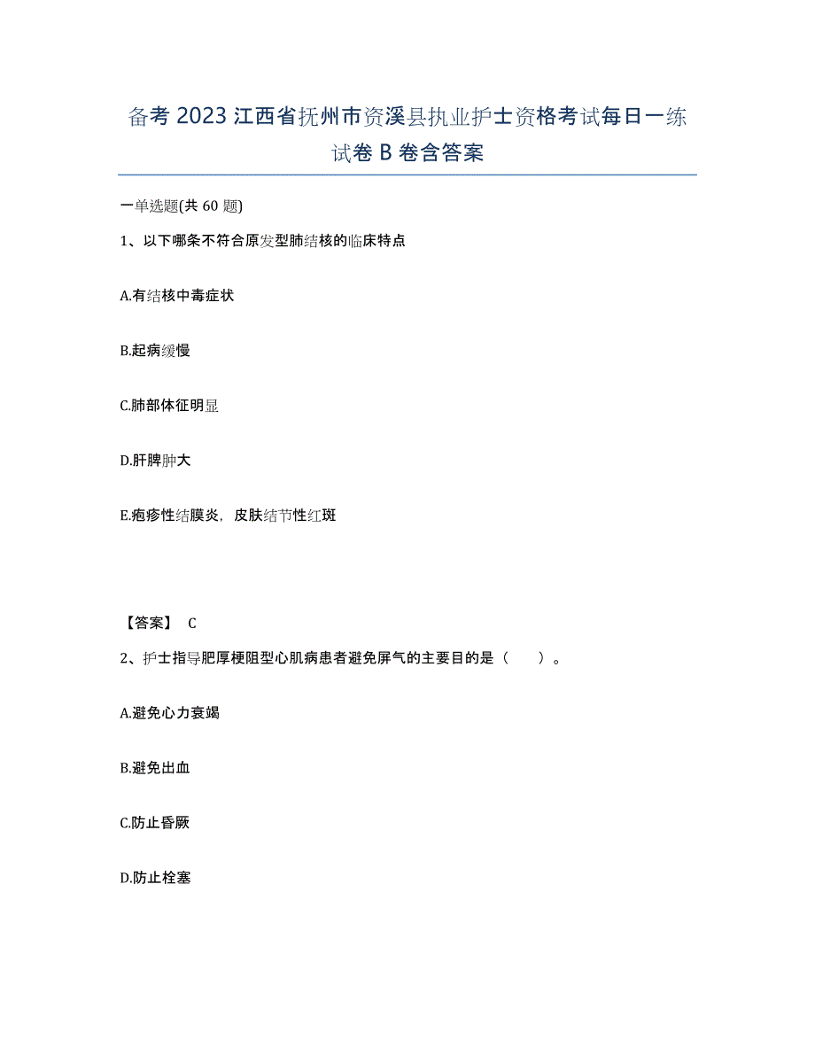 备考2023江西省抚州市资溪县执业护士资格考试每日一练试卷B卷含答案_第1页