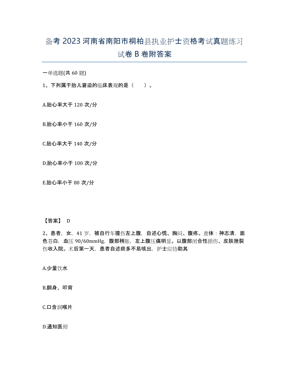 备考2023河南省南阳市桐柏县执业护士资格考试真题练习试卷B卷附答案_第1页