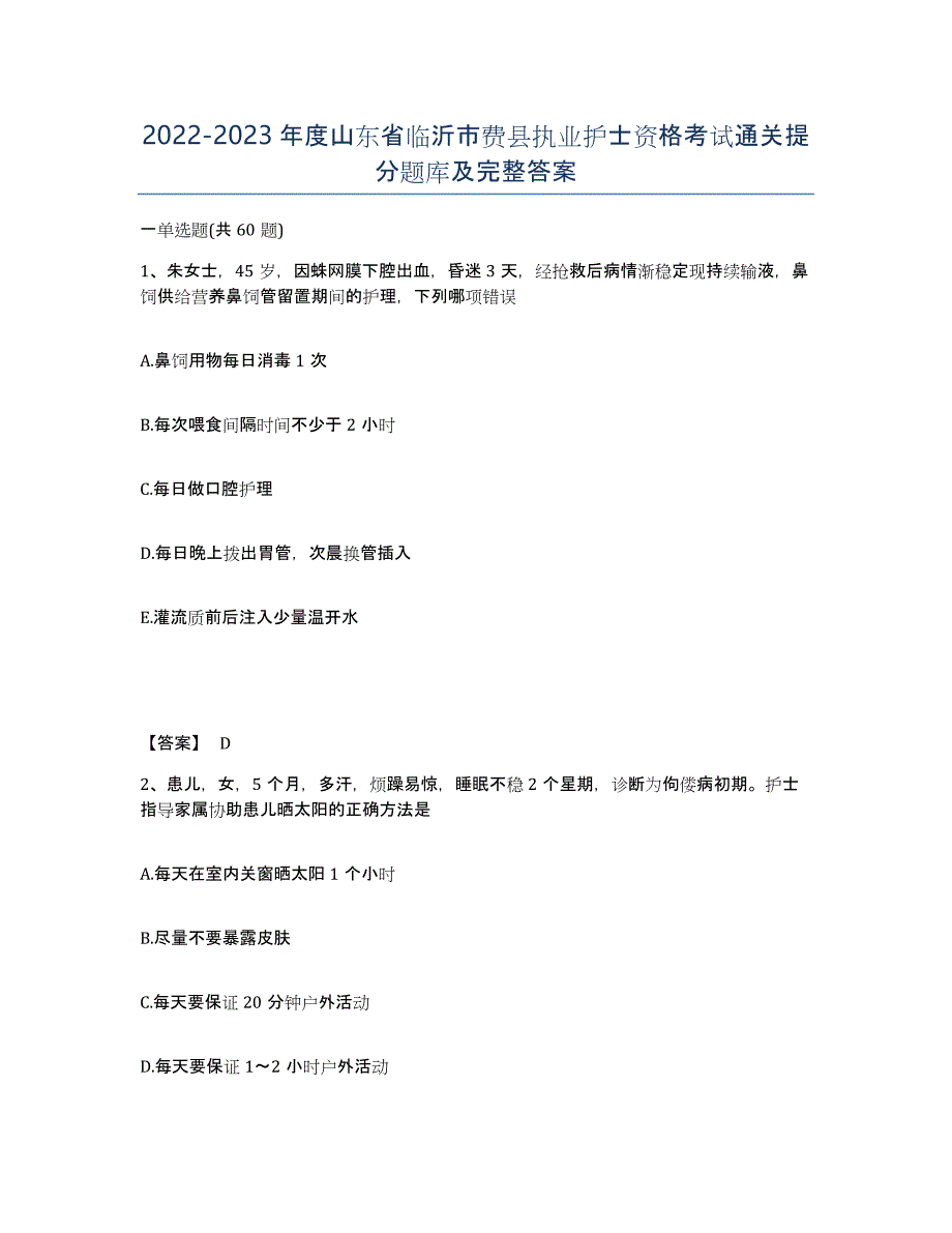 2022-2023年度山东省临沂市费县执业护士资格考试通关提分题库及完整答案_第1页