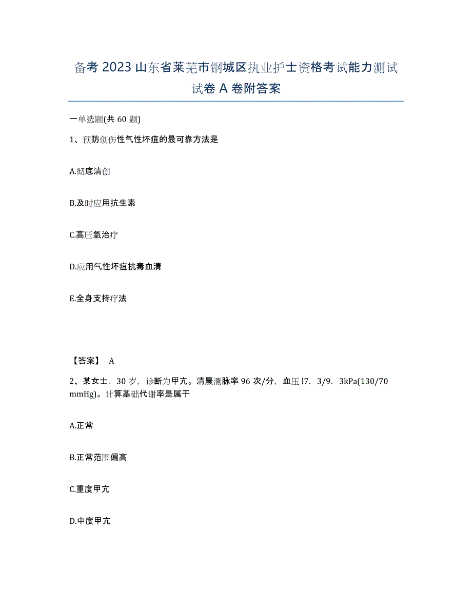 备考2023山东省莱芜市钢城区执业护士资格考试能力测试试卷A卷附答案_第1页