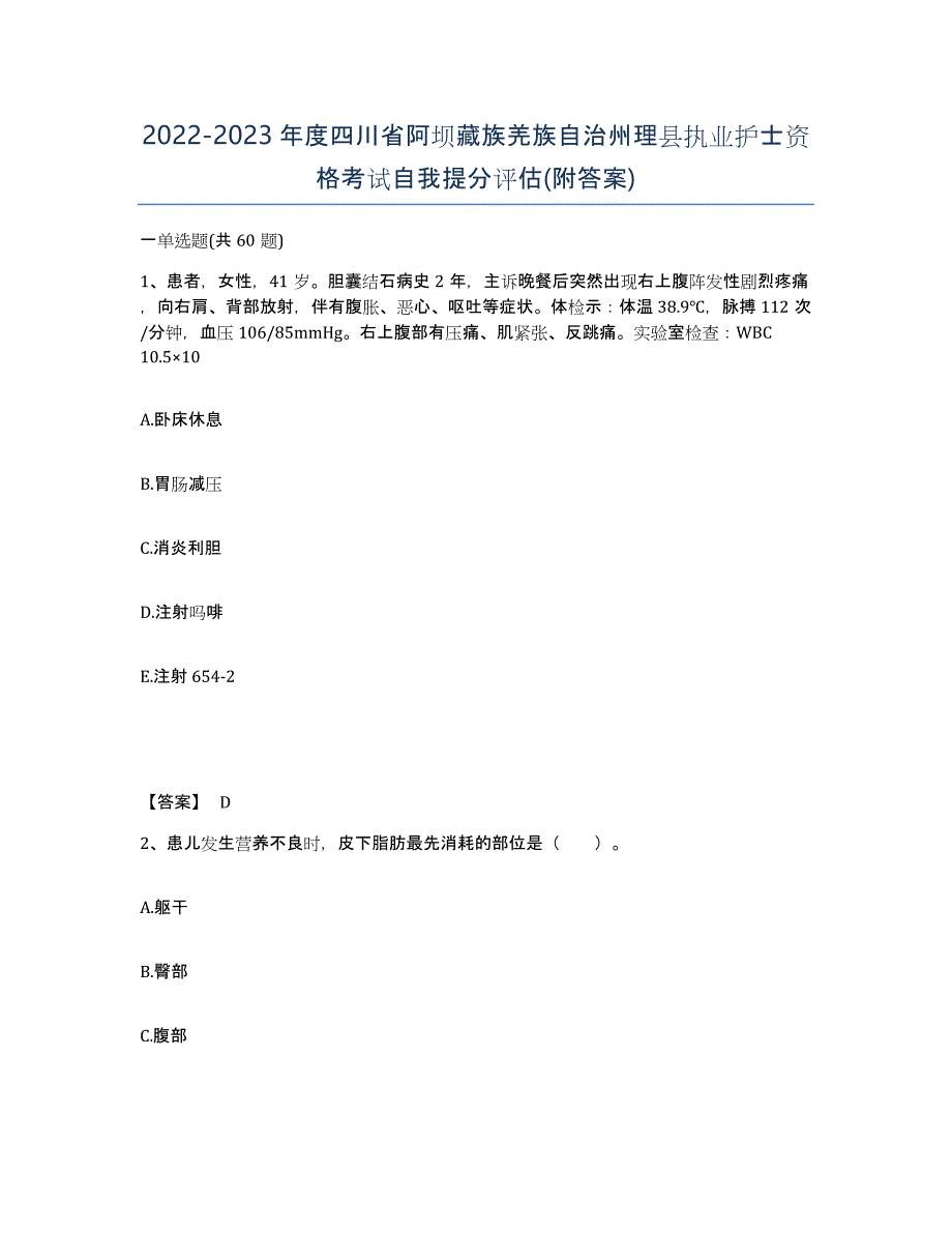 2022-2023年度四川省阿坝藏族羌族自治州理县执业护士资格考试自我提分评估(附答案)_第1页