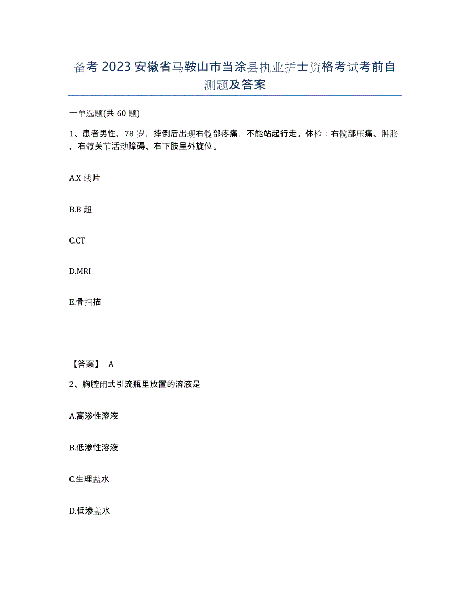 备考2023安徽省马鞍山市当涂县执业护士资格考试考前自测题及答案_第1页