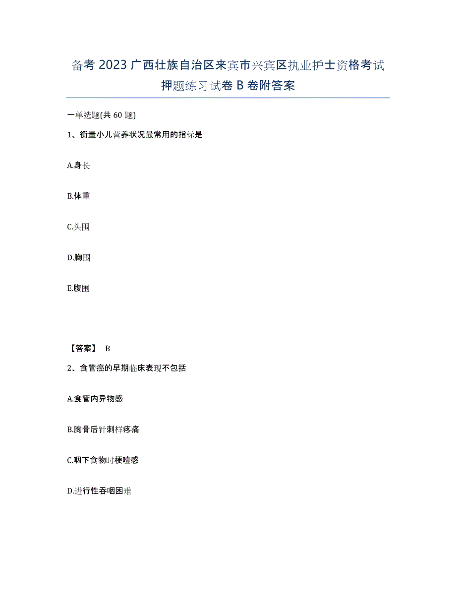 备考2023广西壮族自治区来宾市兴宾区执业护士资格考试押题练习试卷B卷附答案_第1页