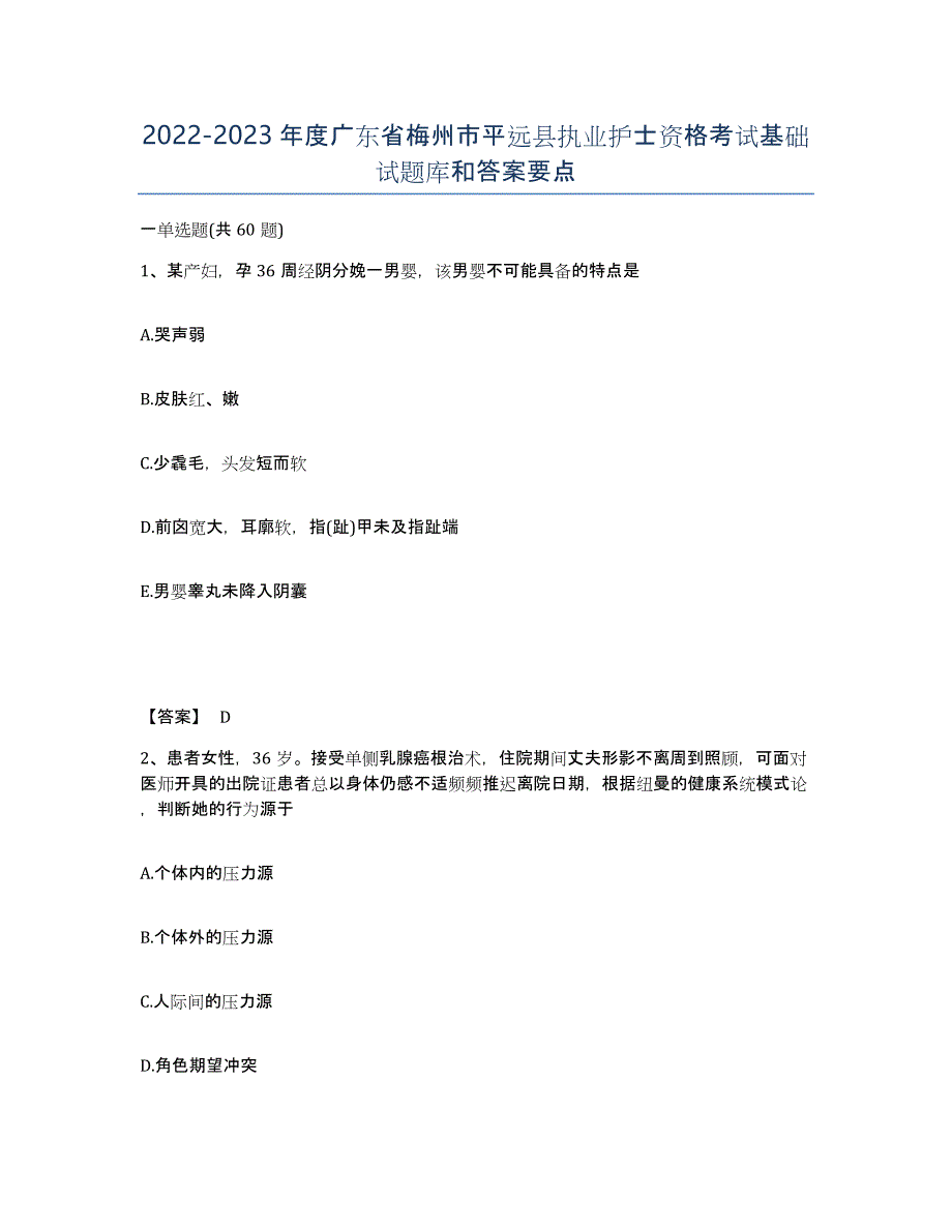 2022-2023年度广东省梅州市平远县执业护士资格考试基础试题库和答案要点_第1页