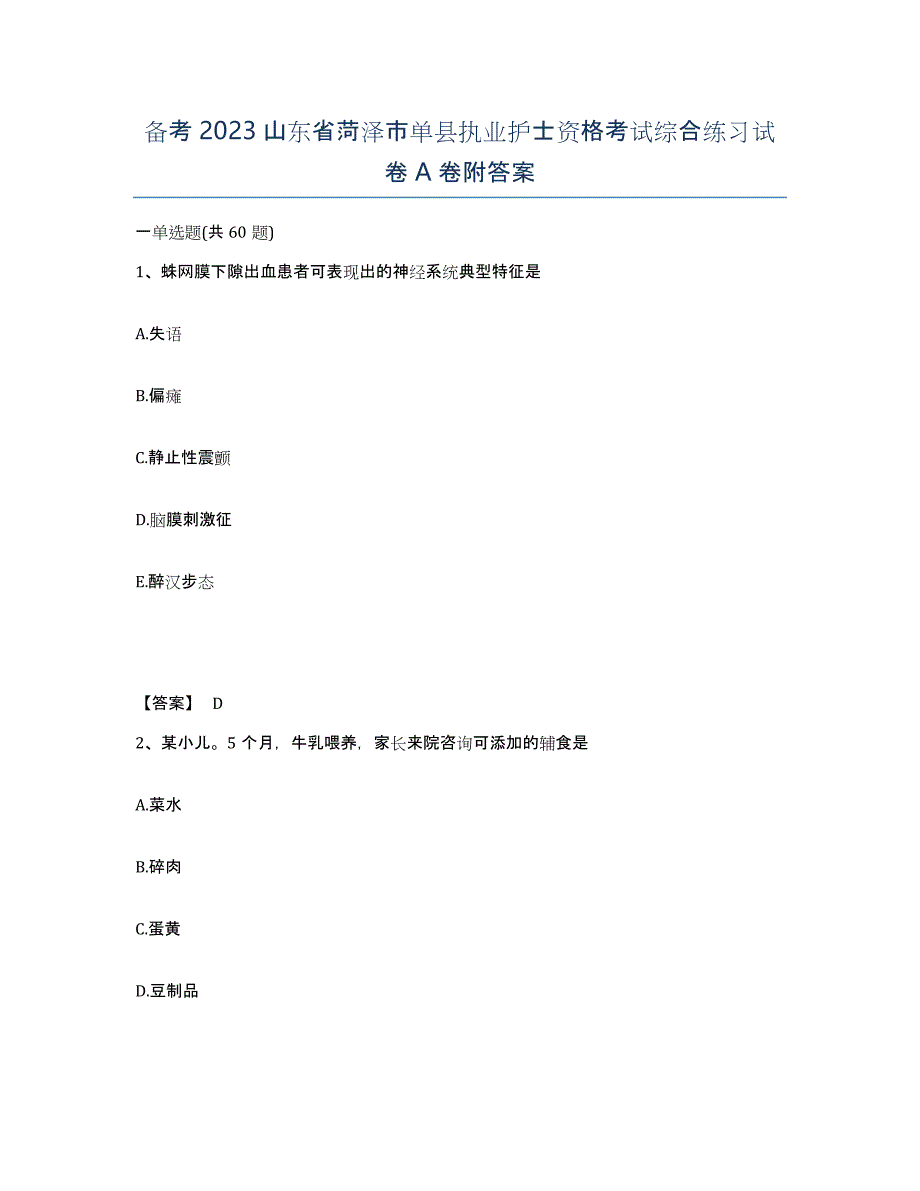 备考2023山东省菏泽市单县执业护士资格考试综合练习试卷A卷附答案_第1页