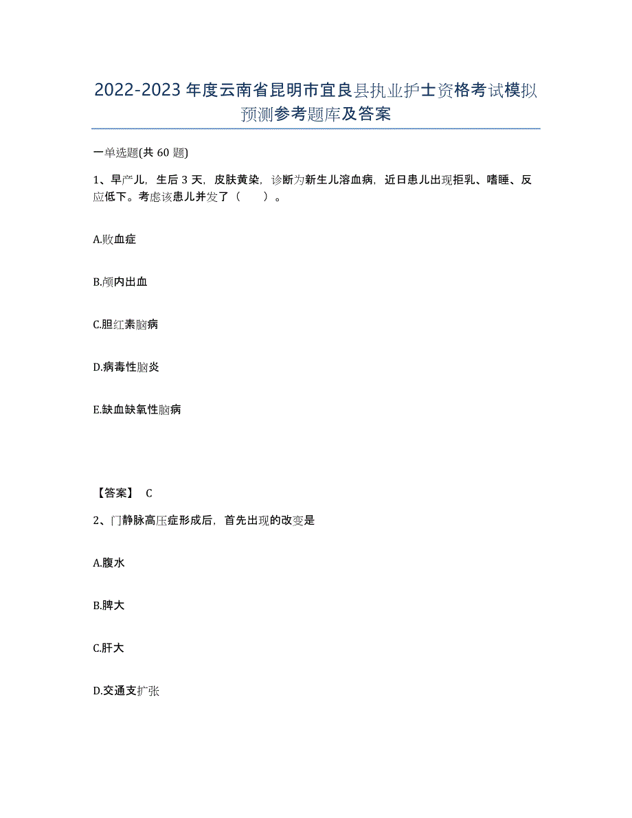 2022-2023年度云南省昆明市宜良县执业护士资格考试模拟预测参考题库及答案_第1页