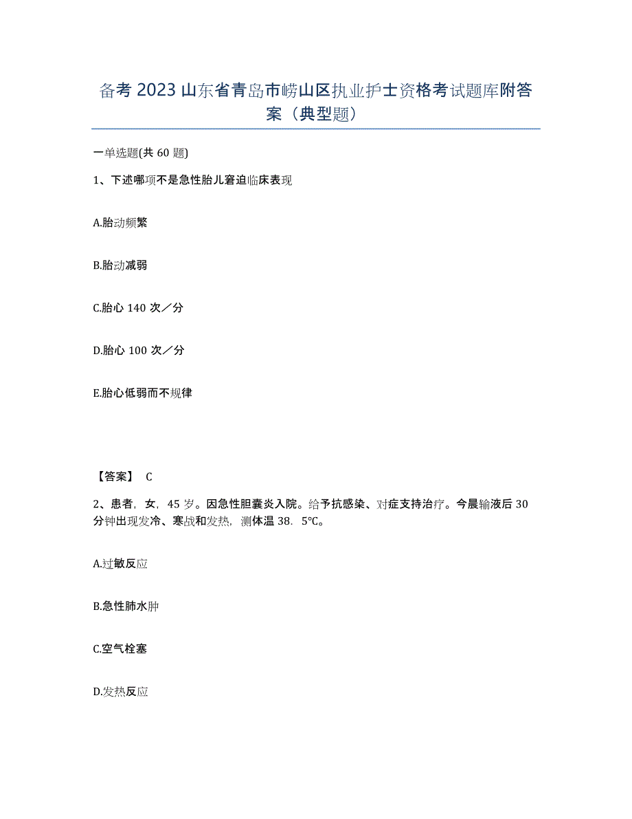 备考2023山东省青岛市崂山区执业护士资格考试题库附答案（典型题）_第1页