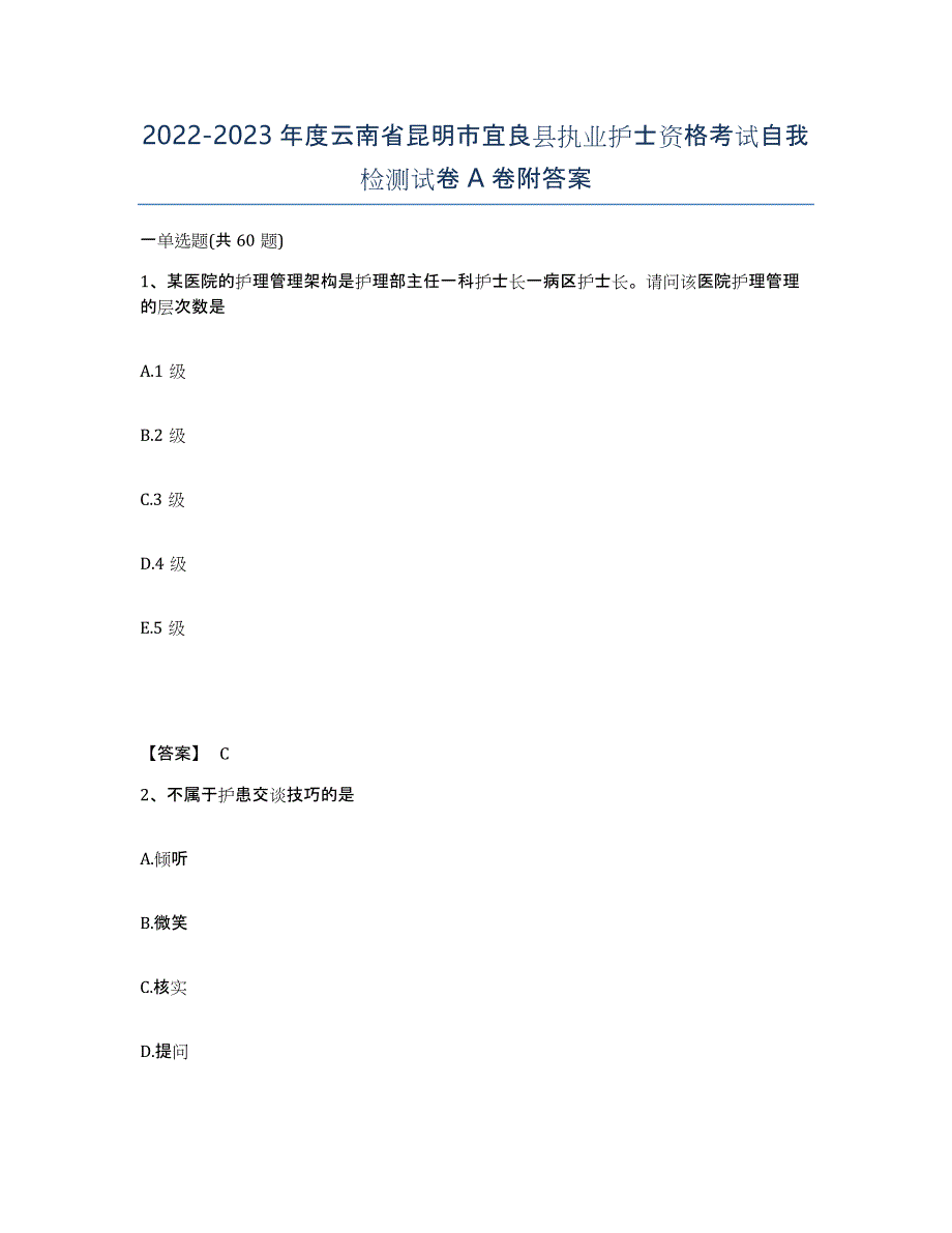 2022-2023年度云南省昆明市宜良县执业护士资格考试自我检测试卷A卷附答案_第1页