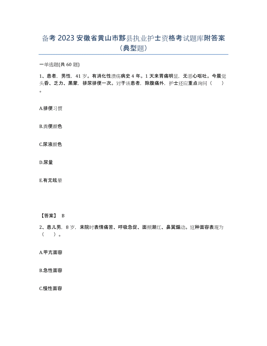 备考2023安徽省黄山市黟县执业护士资格考试题库附答案（典型题）_第1页