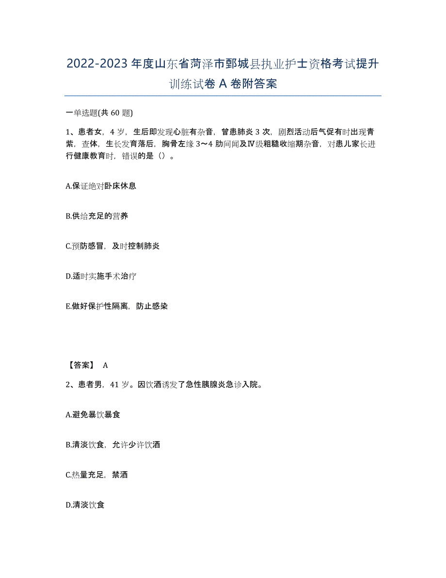 2022-2023年度山东省菏泽市鄄城县执业护士资格考试提升训练试卷A卷附答案_第1页