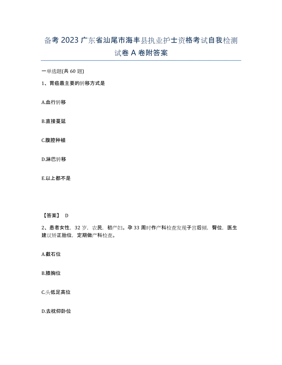 备考2023广东省汕尾市海丰县执业护士资格考试自我检测试卷A卷附答案_第1页