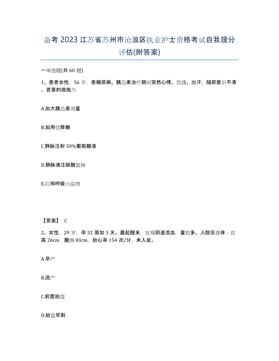 备考2023江苏省苏州市沧浪区执业护士资格考试自我提分评估(附答案)_第1页