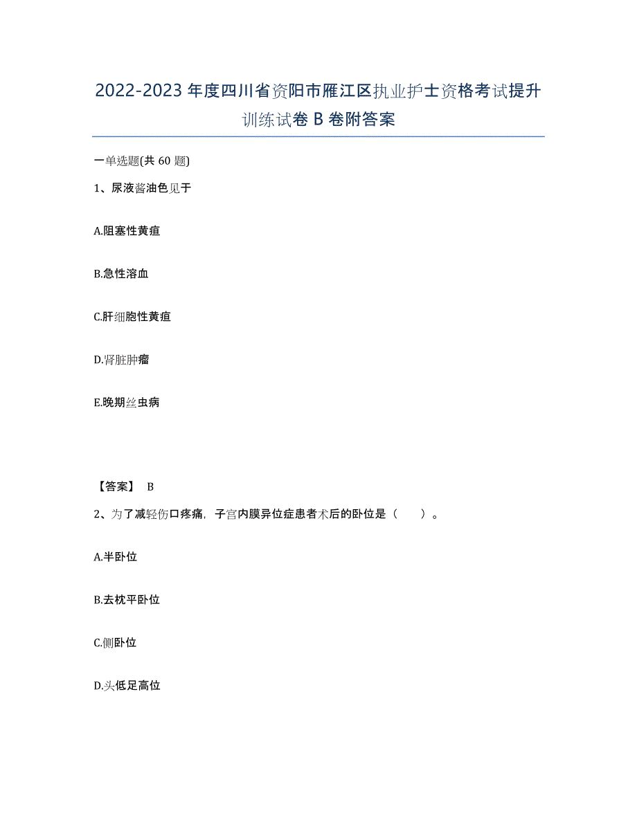 2022-2023年度四川省资阳市雁江区执业护士资格考试提升训练试卷B卷附答案_第1页