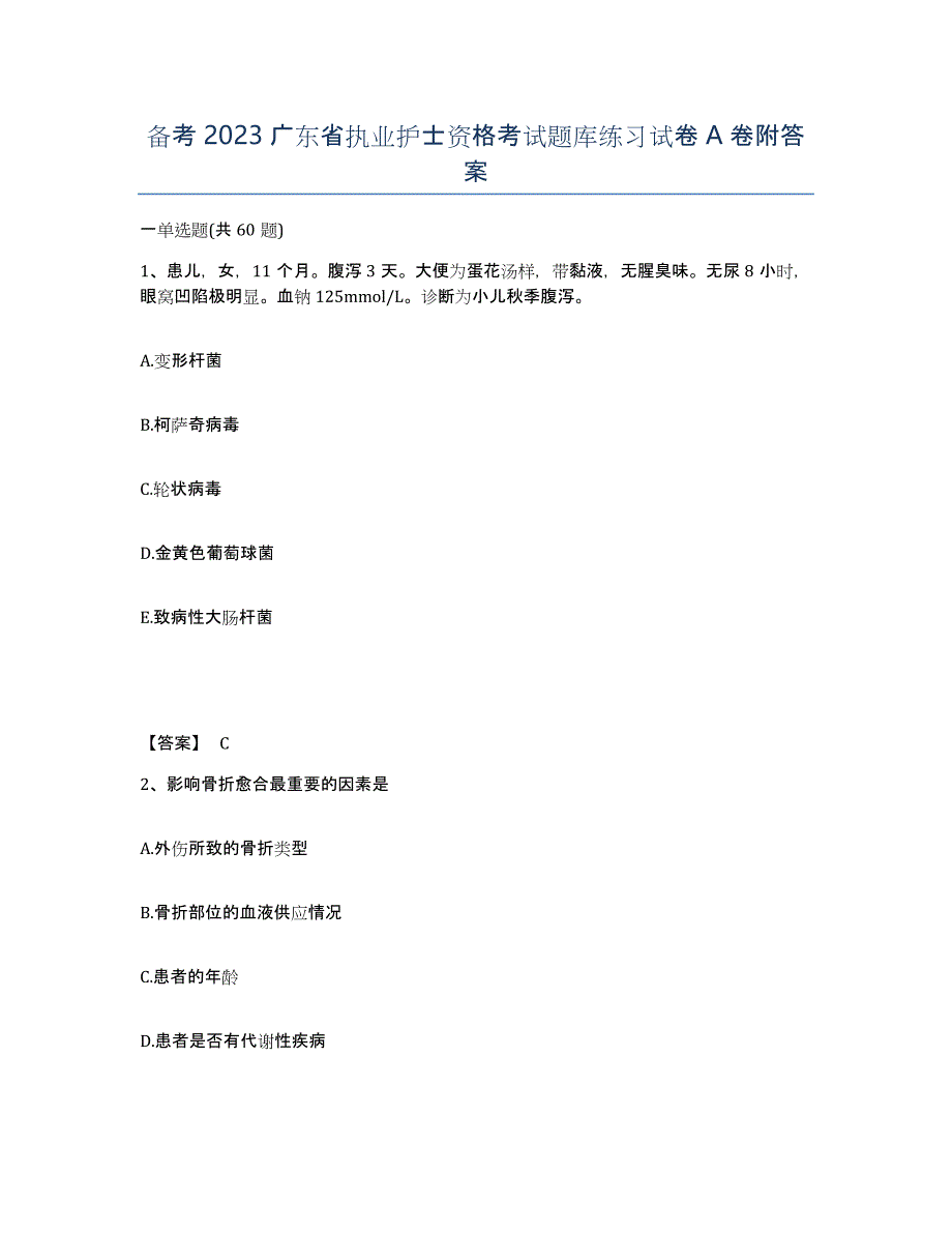 备考2023广东省执业护士资格考试题库练习试卷A卷附答案_第1页