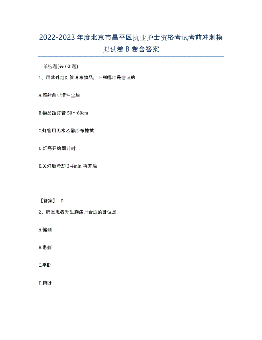 2022-2023年度北京市昌平区执业护士资格考试考前冲刺模拟试卷B卷含答案_第1页