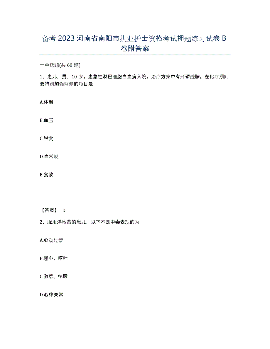 备考2023河南省南阳市执业护士资格考试押题练习试卷B卷附答案_第1页