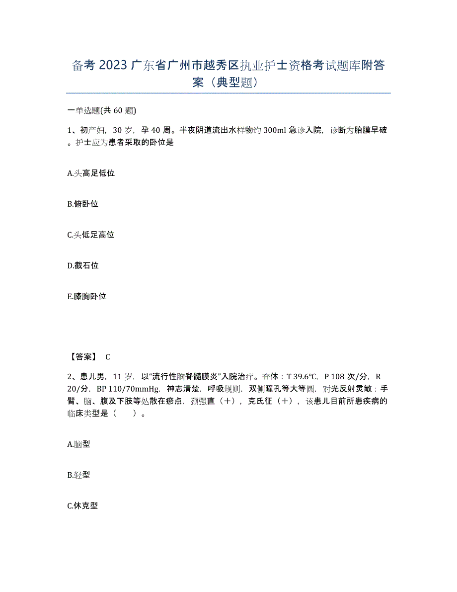 备考2023广东省广州市越秀区执业护士资格考试题库附答案（典型题）_第1页