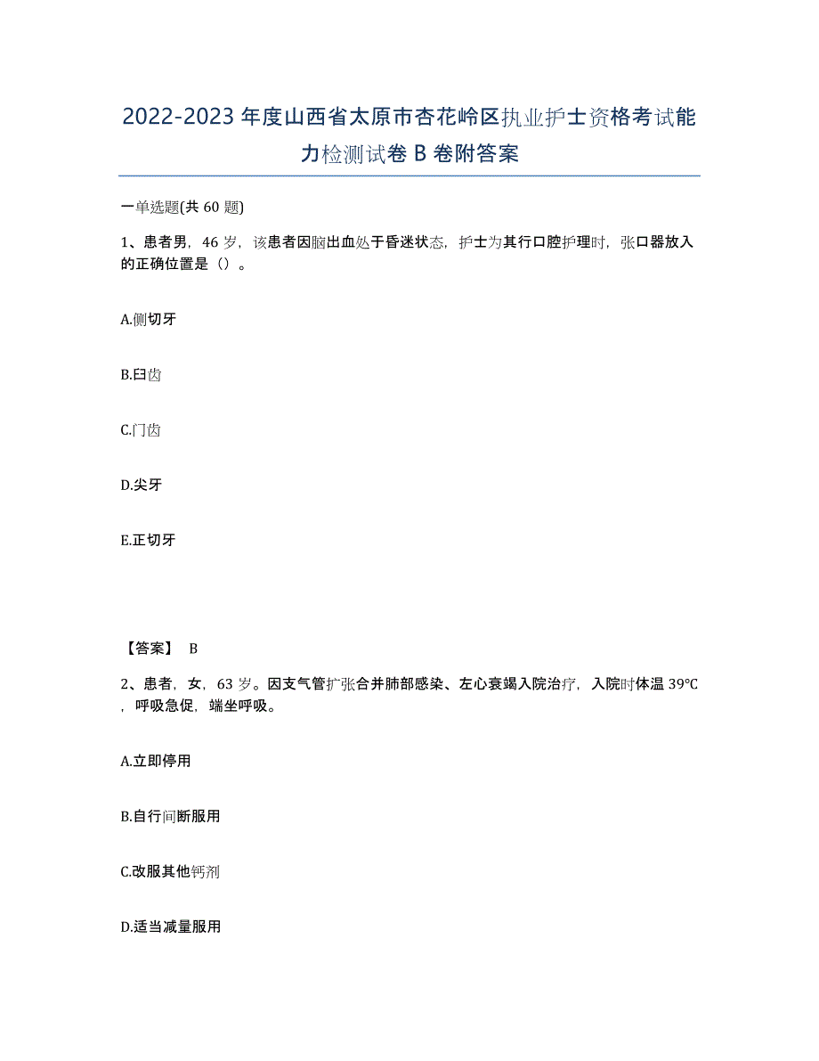 2022-2023年度山西省太原市杏花岭区执业护士资格考试能力检测试卷B卷附答案_第1页