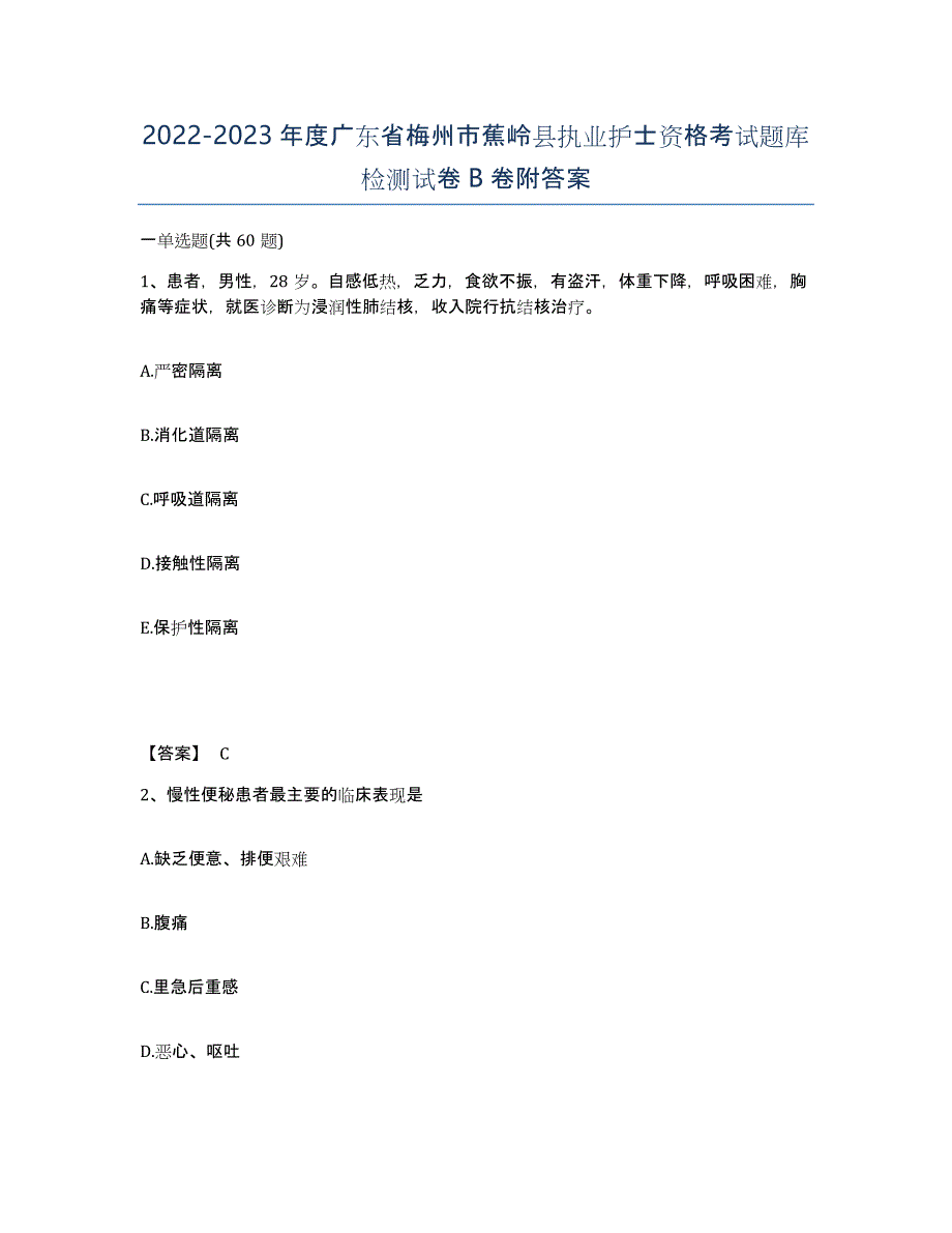 2022-2023年度广东省梅州市蕉岭县执业护士资格考试题库检测试卷B卷附答案_第1页