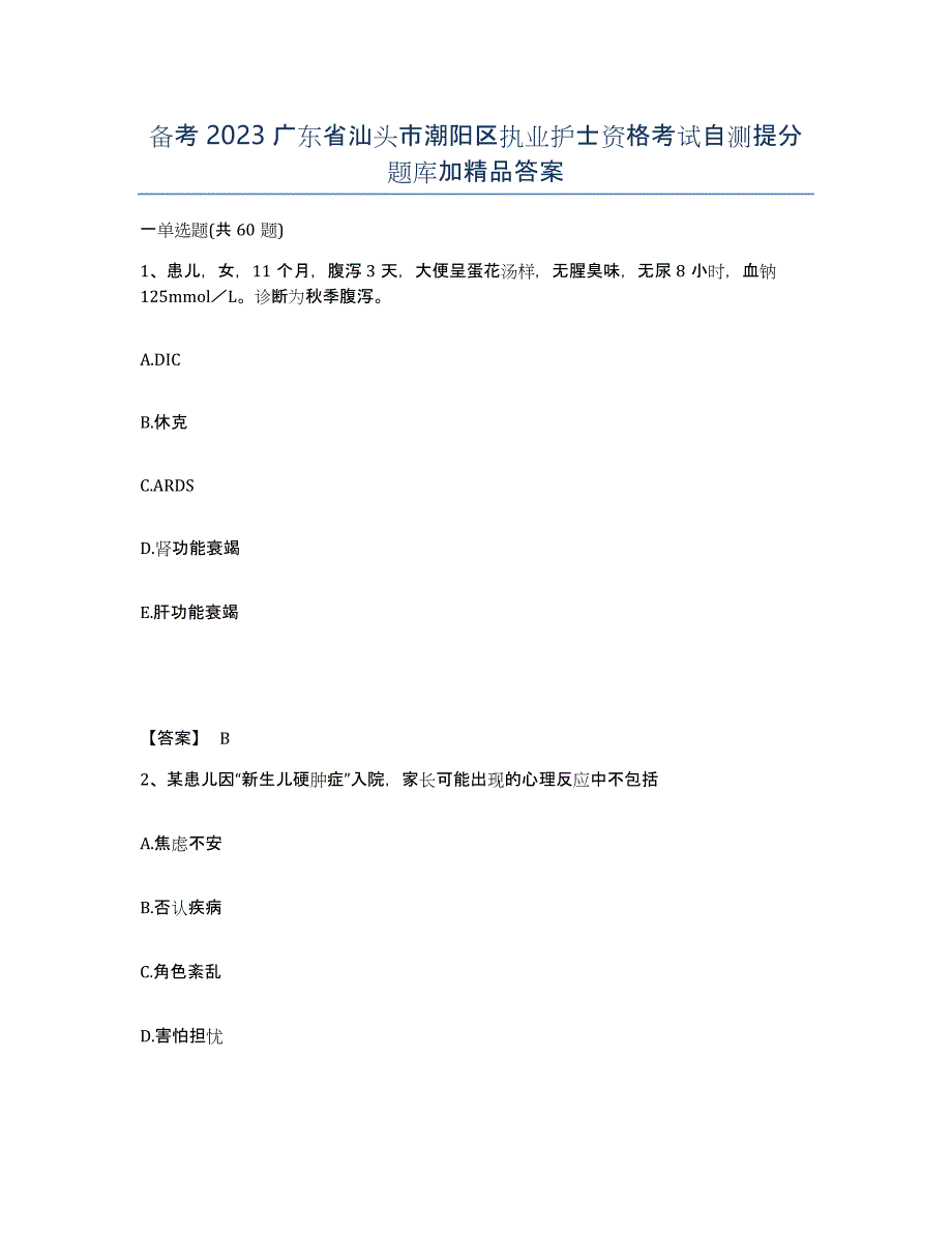 备考2023广东省汕头市潮阳区执业护士资格考试自测提分题库加答案_第1页