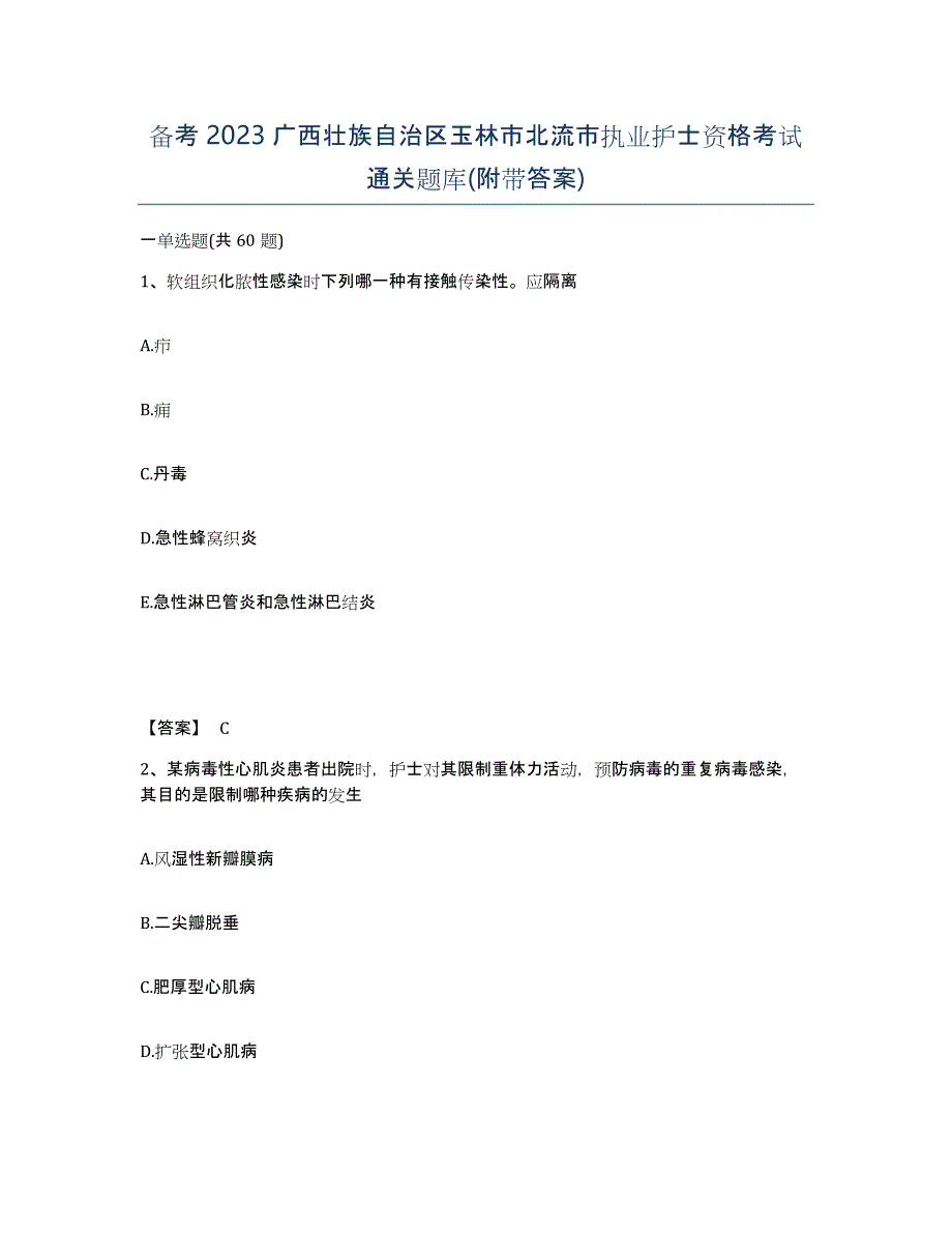 备考2023广西壮族自治区玉林市北流市执业护士资格考试通关题库(附带答案)_第1页