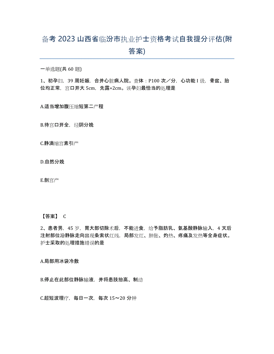 备考2023山西省临汾市执业护士资格考试自我提分评估(附答案)_第1页