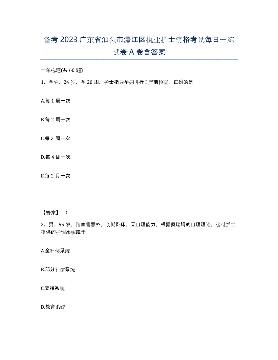 备考2023广东省汕头市濠江区执业护士资格考试每日一练试卷A卷含答案_第1页