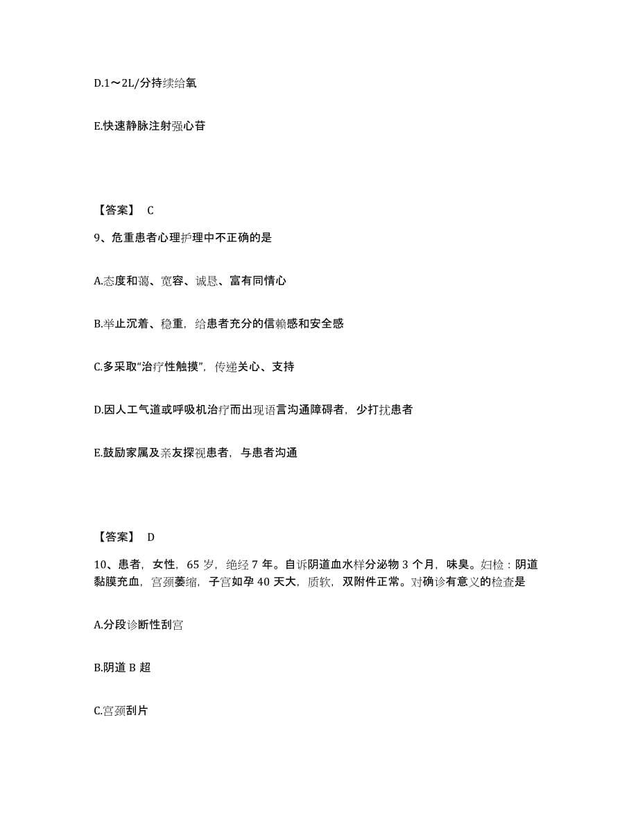 备考2023广东省韶关市浈江区执业护士资格考试综合练习试卷A卷附答案_第5页