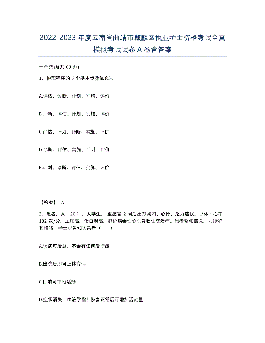 2022-2023年度云南省曲靖市麒麟区执业护士资格考试全真模拟考试试卷A卷含答案_第1页