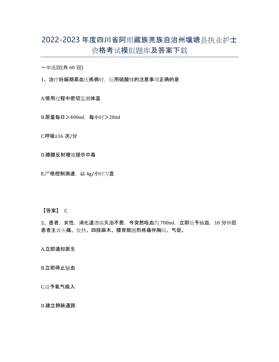 2022-2023年度四川省阿坝藏族羌族自治州壤塘县执业护士资格考试模拟题库及答案_第1页