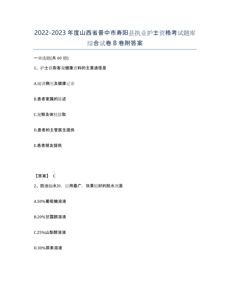 2022-2023年度山西省晋中市寿阳县执业护士资格考试题库综合试卷B卷附答案_第1页