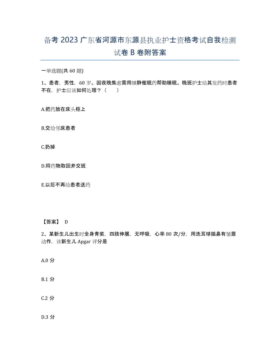 备考2023广东省河源市东源县执业护士资格考试自我检测试卷B卷附答案_第1页