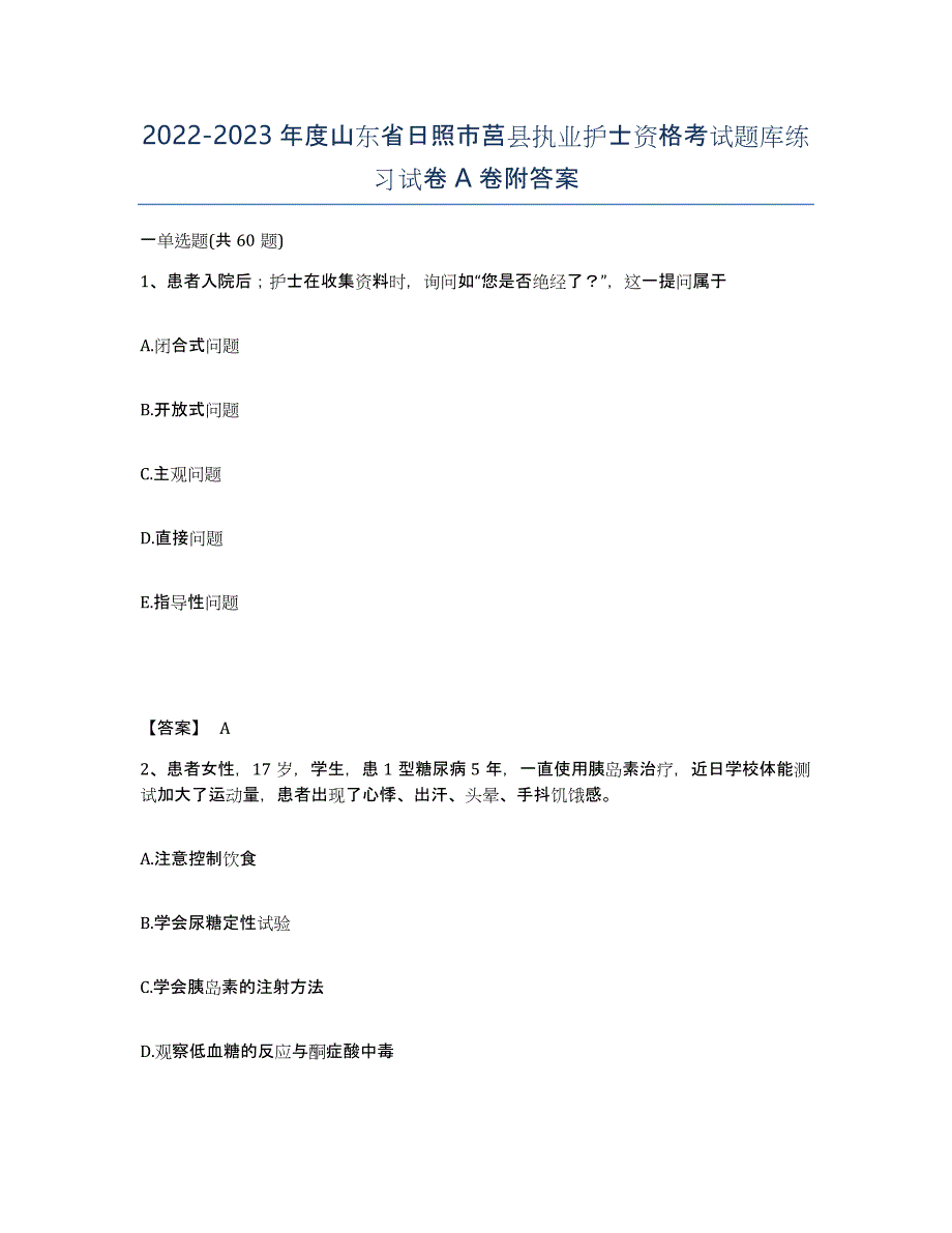 2022-2023年度山东省日照市莒县执业护士资格考试题库练习试卷A卷附答案_第1页